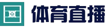 爱游戏比分服务体育站 · 热门联赛