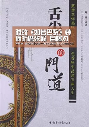 雅玫《如若巴黎》装疯折磨张翰 自曝对待感情从不偏执“体育直播”(图3) 爱游戏体育官网