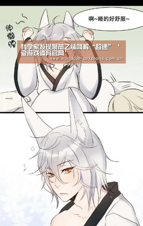 科学家发现聚苯乙烯降解“超速”‘爱游戏体育官网’(图2) 爱游戏体育官网