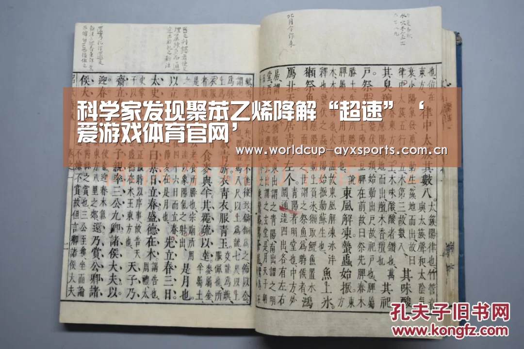 科学家发现聚苯乙烯降解“超速”‘爱游戏体育官网’(图4) 体育直播