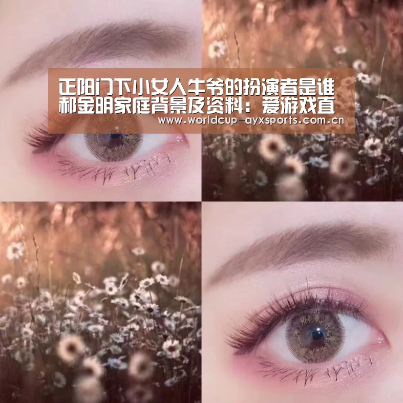 正阳门下小女人牛爷的扮演者是谁 郝金明家庭背景及资料:爱游戏直播(图3) 体育直播