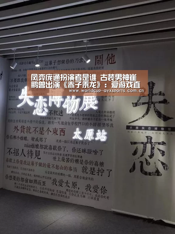 凤弈庞通扮演者是谁 古装男神崔鹏曾出演《赤子乘龙》:爱游戏直播(图1) 体育直播