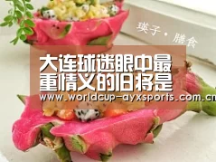 大连球迷眼中最重情义的旧将是他 直言冯潇霆就该向他好好学习_爱游戏官方(图1) 体育直播