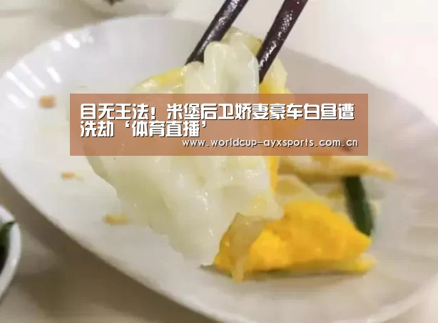 目无王法!米堡后卫娇妻豪车白昼遭洗劫‘体育直播’(图2) 体育直播