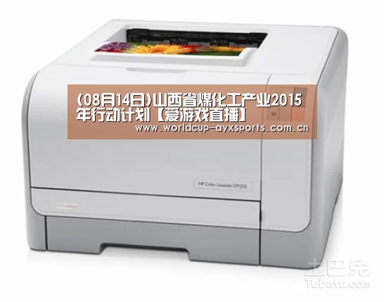 (08月14日)山西省煤化工产业2015年行动计划【爱游戏直播】(图1) 爱游戏体育官网