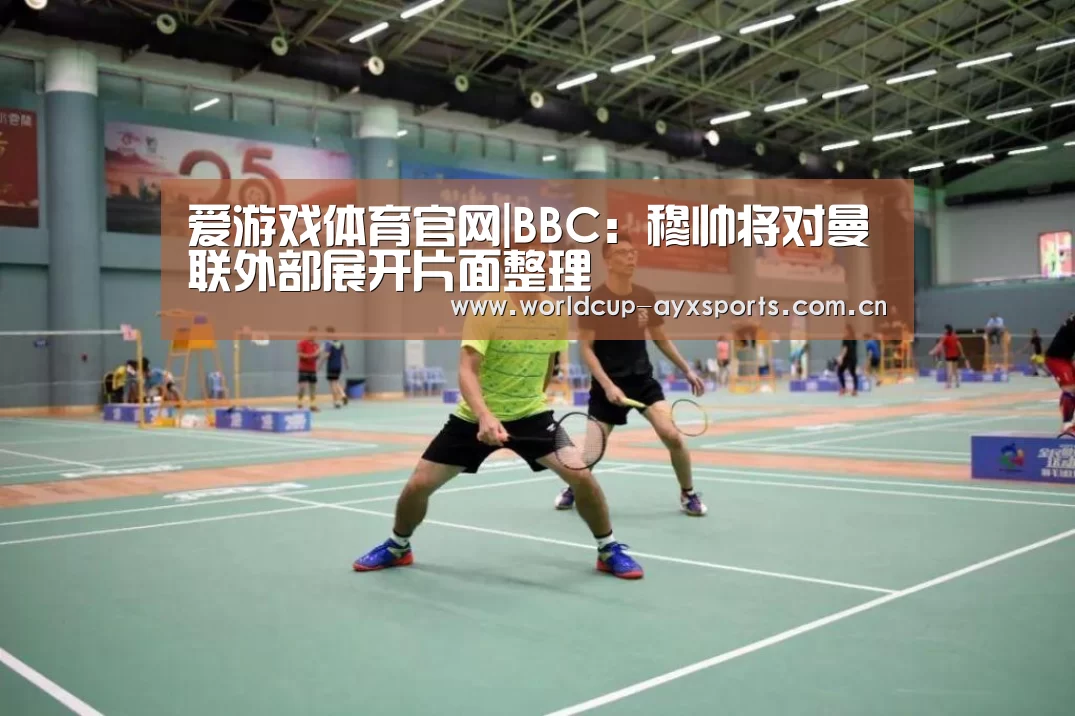 爱游戏体育官网|BBC:穆帅将对曼联外部展开片面整理(图1) 爱游戏直播