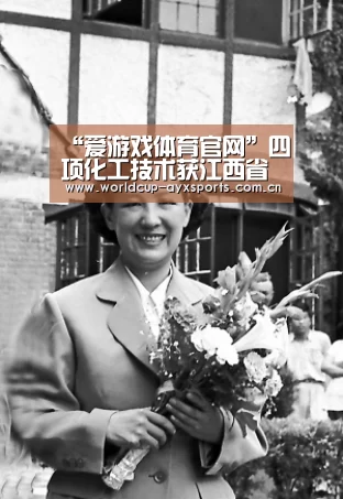 “爱游戏体育官网”四项化工技术获江西省专利奖(图1) 体育直播
