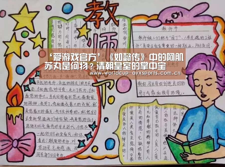 ‘爱游戏官方’《如懿传》中的阿肌苏丸是何物?清朝皇室的掌中宝(图2) 爱游戏体育官网