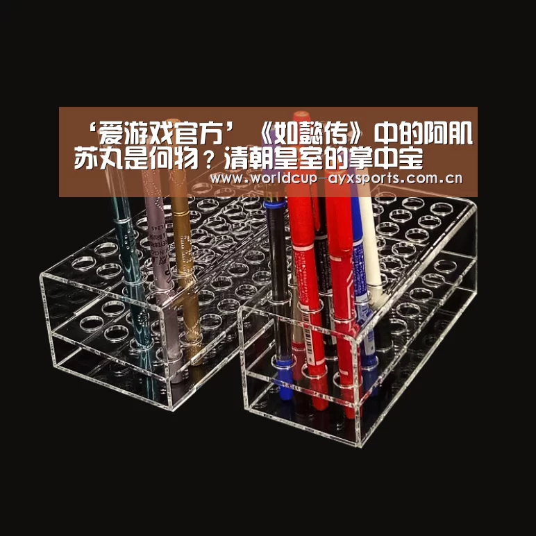 ‘爱游戏官方’《如懿传》中的阿肌苏丸是何物?清朝皇室的掌中宝(图3) 爱游戏体育官网