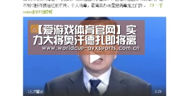 【爱游戏体育官网】实力大将奥汗德扎即将离队 赛季个人表现十分突出(图1) 爱游戏官方