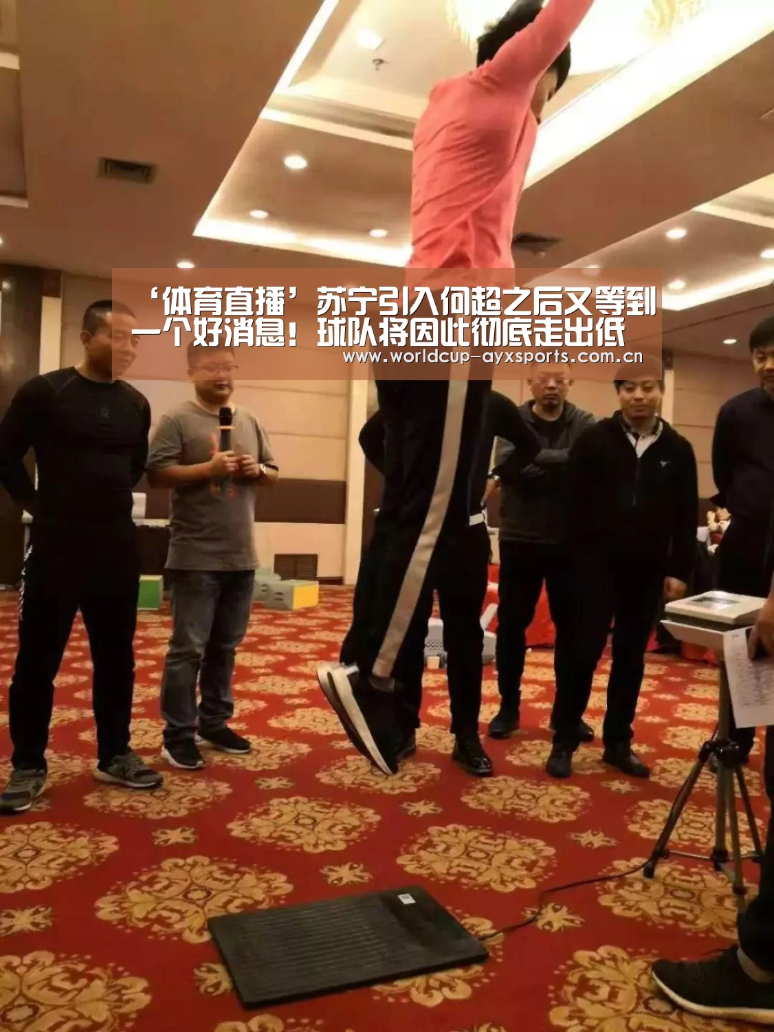 ‘体育直播’苏宁引入何超之后又等到一个好消息!球队将因此彻底走出低谷(图1) 爱游戏体育官网