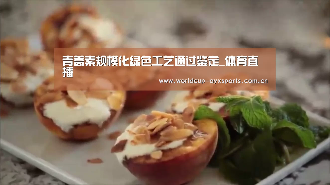 青蒿素规模化绿色工艺通过鉴定_体育直播(图1) 爱游戏直播