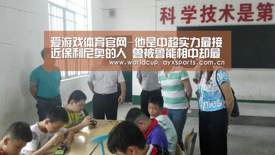 爱游戏体育官网-他是中超实力最接近保利尼奥的人 曾被鲁能相中却最终成上港核心(图4) 爱游戏体育官网