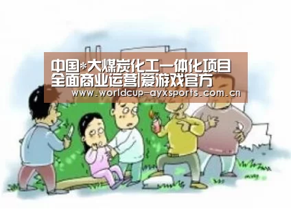 中国*大煤炭化工一体化项目全面商业运营|爱游戏官方(图2) 爱游戏体育官网