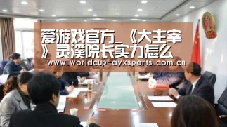 爱游戏官方_《大主宰》灵溪院长实力怎么样?她和牧尘什么关系?(图3) 体育直播