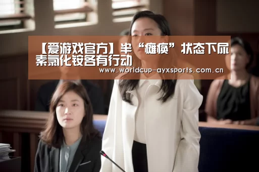 【爱游戏官方】半“瘫痪”状态下尿素氯化铵各有行动(图4) 爱游戏官方