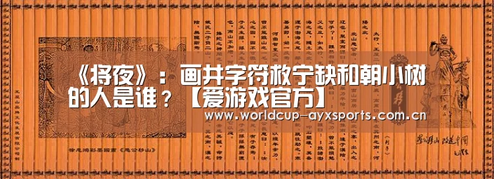 《将夜》:画井字符救宁缺和朝小树的人是谁?【爱游戏官方】(图2) 爱游戏直播