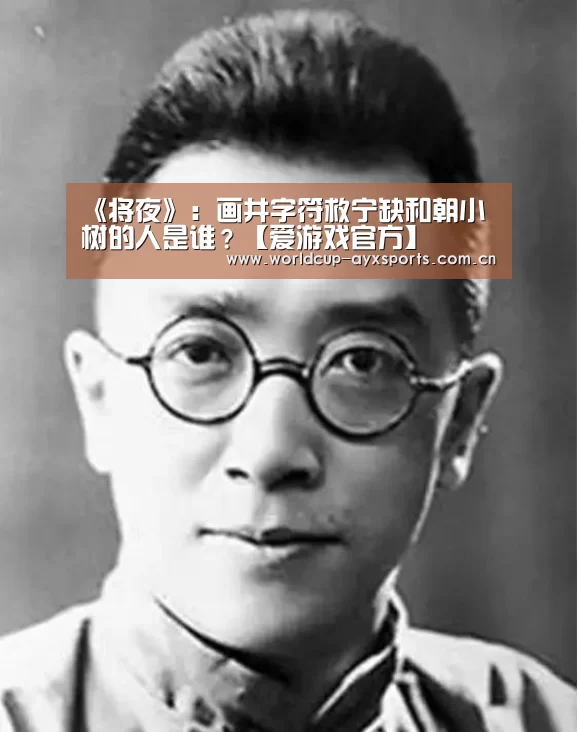 《将夜》:画井字符救宁缺和朝小树的人是谁?【爱游戏官方】(图1) 爱游戏直播