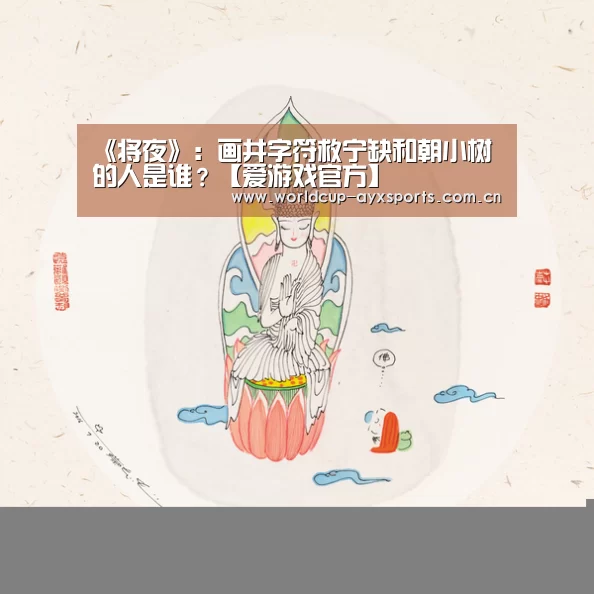 《将夜》:画井字符救宁缺和朝小树的人是谁?【爱游戏官方】(图3) 爱游戏直播